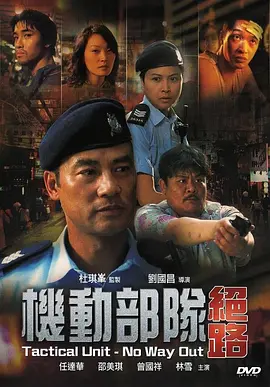 机动部队—绝路 (2008)