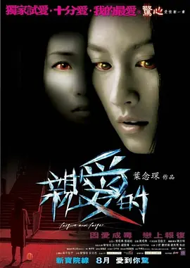 亲爱的 (2008)