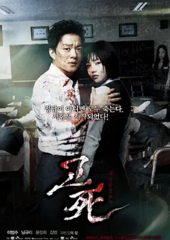 考死：血之期中考试 (2008)