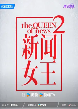 新聞女王Ⅱ