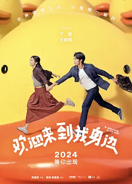 欢迎来到我身边 (2024)