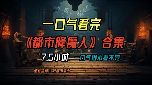 一口气看完【都市降魔人】合集 | 沙雕小白龙做的真不错