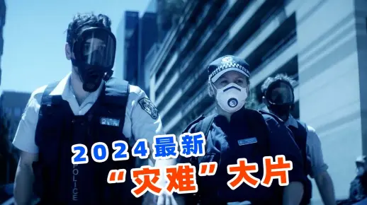 《恐惧蔓延》2024澳大利亚最新灾难电影在线观看