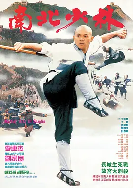 南北少林 (1986)