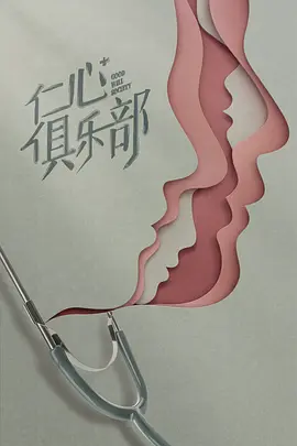 仁心俱乐部.webp