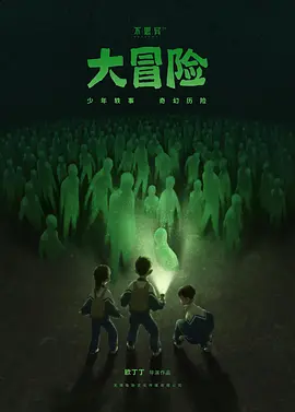 不思异大冒险 (2025)