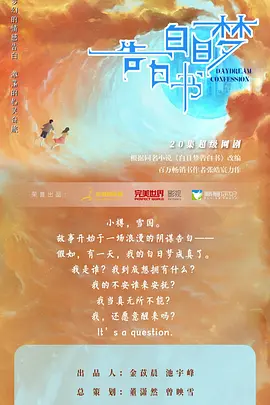 白日梦告白书 (2024)