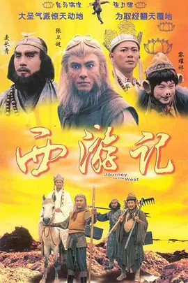 西游记 (1996)