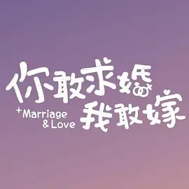 你敢求婚我敢嫁 (2024)