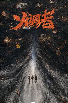 燃罪 (2025)