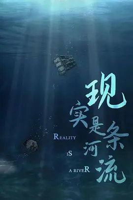 现实是条河流 (2026)